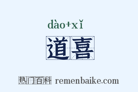 道喜是什么意思的图片